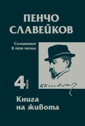 Пенчо Славейков. Съчинения в пет тома: Том 4: Книга на живота