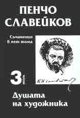 Пенчо Славейков. Съчинения в пет тома: Том 3: Душата на художника