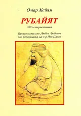 Рубайят • 300 четиристишия