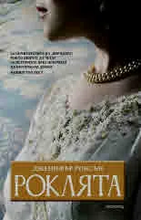 Роклята