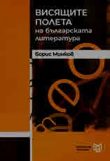 Висящите полета на българската литература