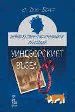 Нейно Величество кралицата разследва: Уиндзорският възел