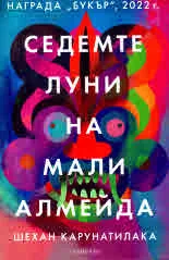 Седемте луни на Мали Алмейда