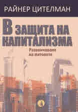 В защита на капитализма. Развенчаване на митовете