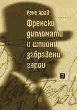 Френски дипломати и шпиони, забравени герои: Балкани 1940 - 1945