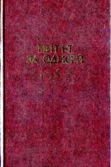 Митът за Одисей