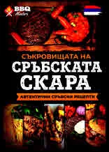 Съкровищата на сръбската скара - автентични сръбски рецепти