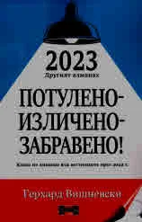 2023 другият алманах. Потулено - изличено - забравено! Какво не пишеше във вестниците през 2022 г.