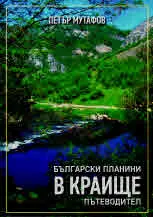 Български планини в Краище - пътеводител
