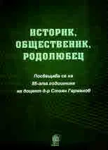 Историк, общественик, родолюбец. Посвещава се на 85-ата годишнина на доцент д-р Стоян Германов
