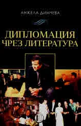 Дипломация чрез литература
