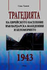 Трагедията на еврейското население във Вардарска Македония и Беломорието 1943