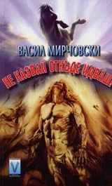 Не казвай откъде идваш