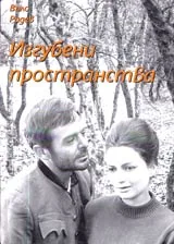 Изгубени пространства
