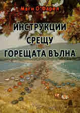 Инструкции срещу горещата вълна
