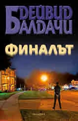 Финалът