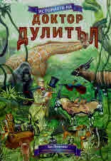 Историята на Доктор Дулитъл