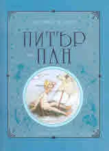 Питър Пан - колекционерско издание