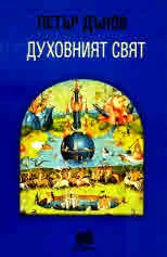 Духовният свят