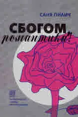 Сбогом, романтика!