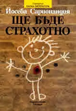 Ще бъде страхотно