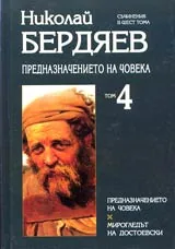 Том 4 - Предназначението на човека • Мирогледът на Достоевски