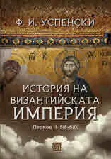 История на Византийската империя. Период II (518-610) /том 1, част 2/