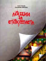 Лекции за стенописта