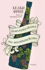 Повелителката на шампанското. Роман за вдовицата Клико