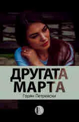 Другата Марта