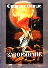 Том 3 - Зазоряване