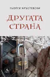 Другата страна