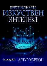 Перспективата изкуствен интелект