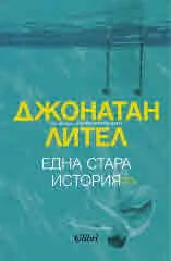 Една стара история - нова версия