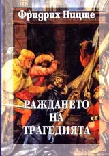Том 1 – Раждането на трагедията