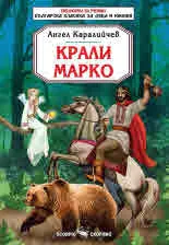 Библиотека на ученика. Българска класика за деца и юноши: Крали Марко