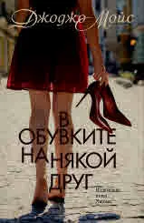 В обувките на някой друг