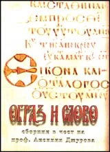 Образ и слово/Еikόηa kaι λоγоσ • Юбилеен сборник по случай 60 годишнината на проф. Аксиния Джурова