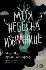 Моя небесна избранице