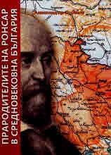 Прародителите на Ронсар в средновековна България