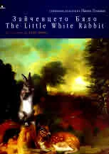 Зайченцето бяло. Симфонична фантазия по тема на П. Ступел | The Little White Rabbit. Symphonic Fantasy on a Theme by P. Stupel