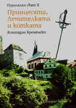 Паралелен свят, книга 2: Принцесата, лечителката и котката