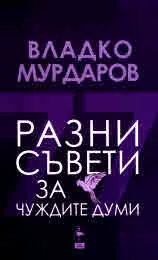 Разни съвети за чуждите думи