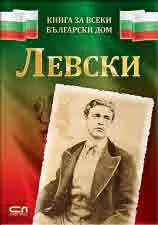 Книга за всеки български дом: Левски