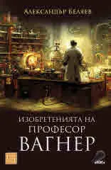 Изобретенията на професор Вагнер