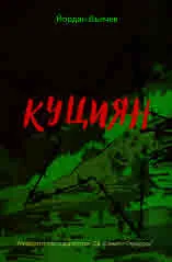 Куциян