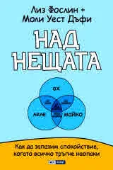 Над нещата. Как да запазим спокойствие, когато всичко тръгне наопаки
