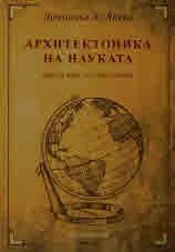 Архитектоника на науката: Кратък курс по наукознание