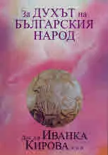 За Духът на българския народ