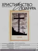 Християнство и култура 2023/брой 5 (182)